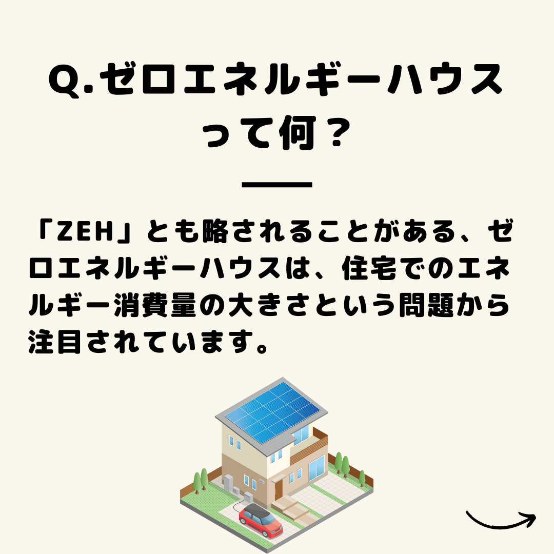 ゼロエネルギーハウスって何?