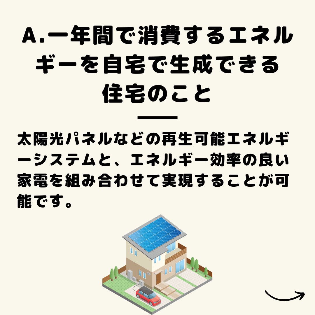 ゼロエネルギーハウスって何?