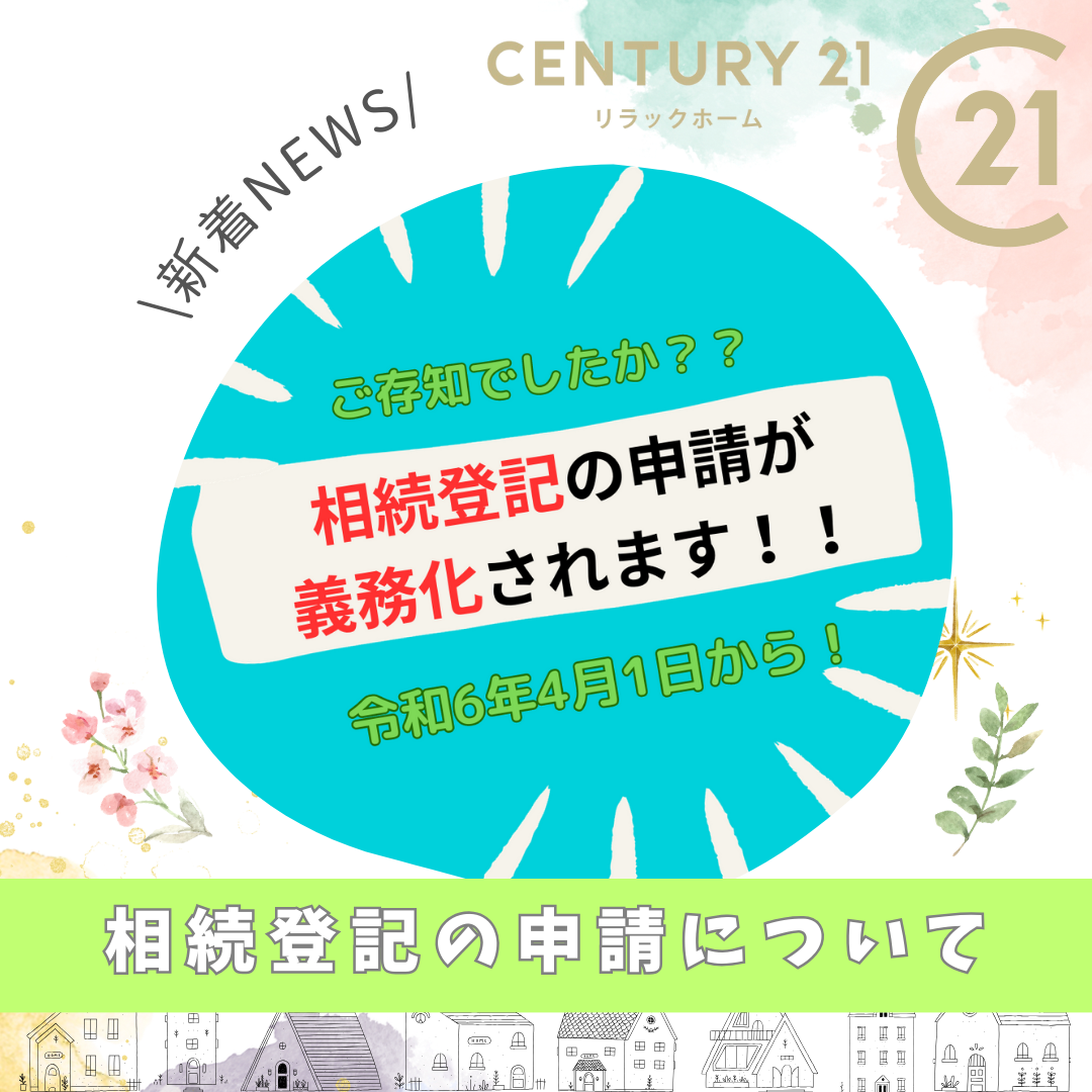 相続登記、申請の義務化