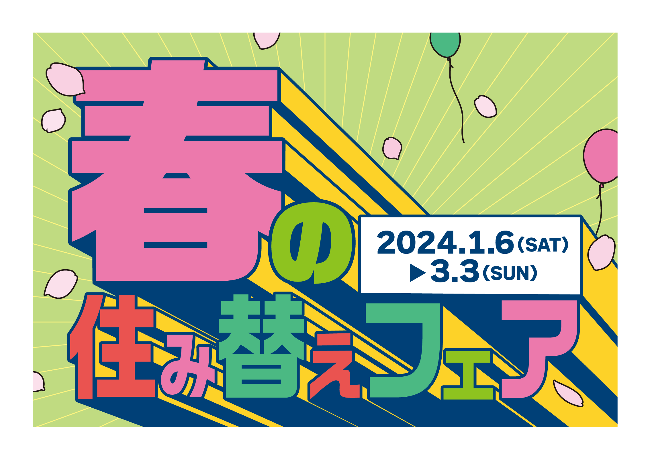 春の住み替えキャンペーンのお知らせ