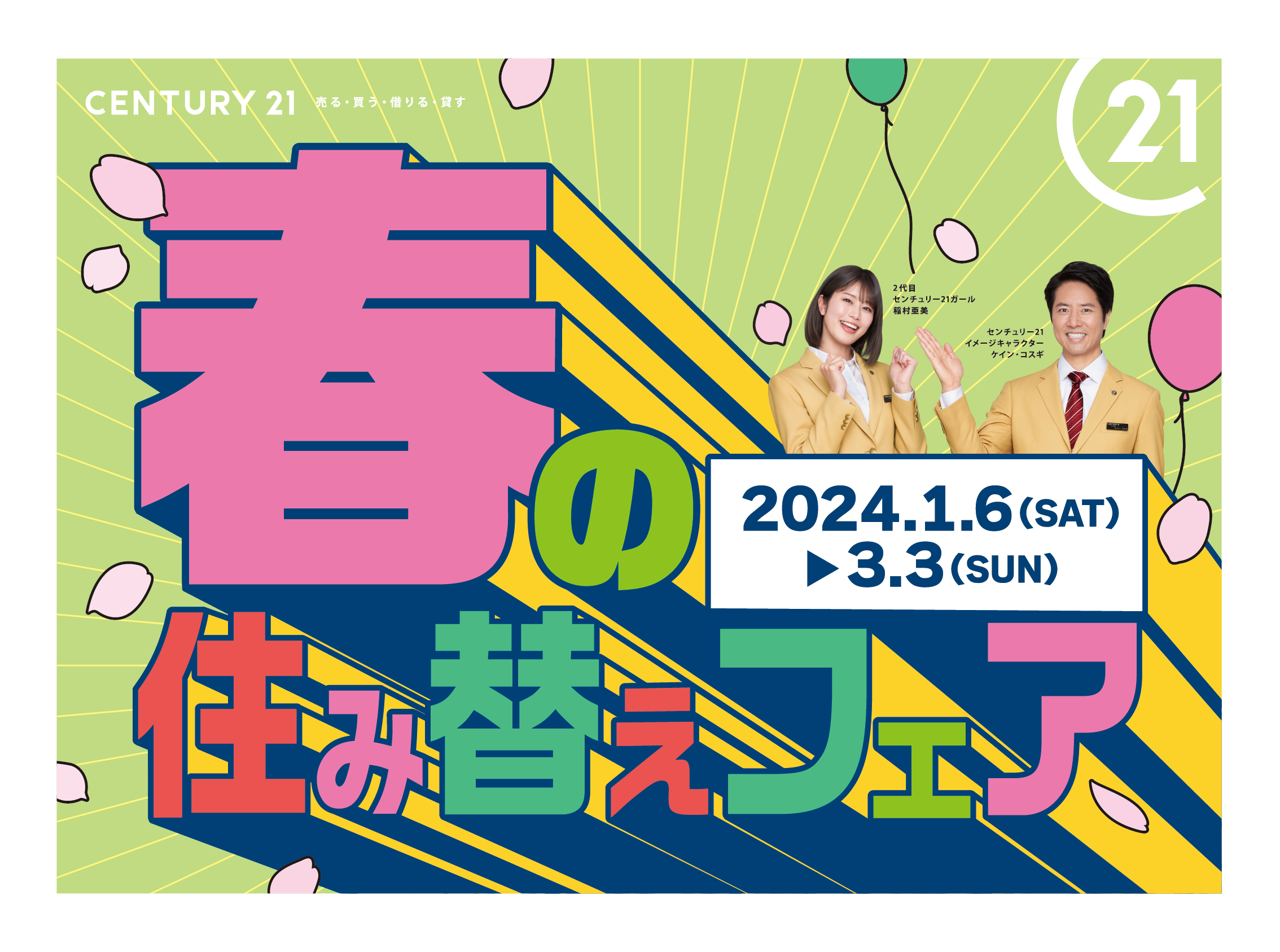 春の住み替えキャンペーンのお知らせ