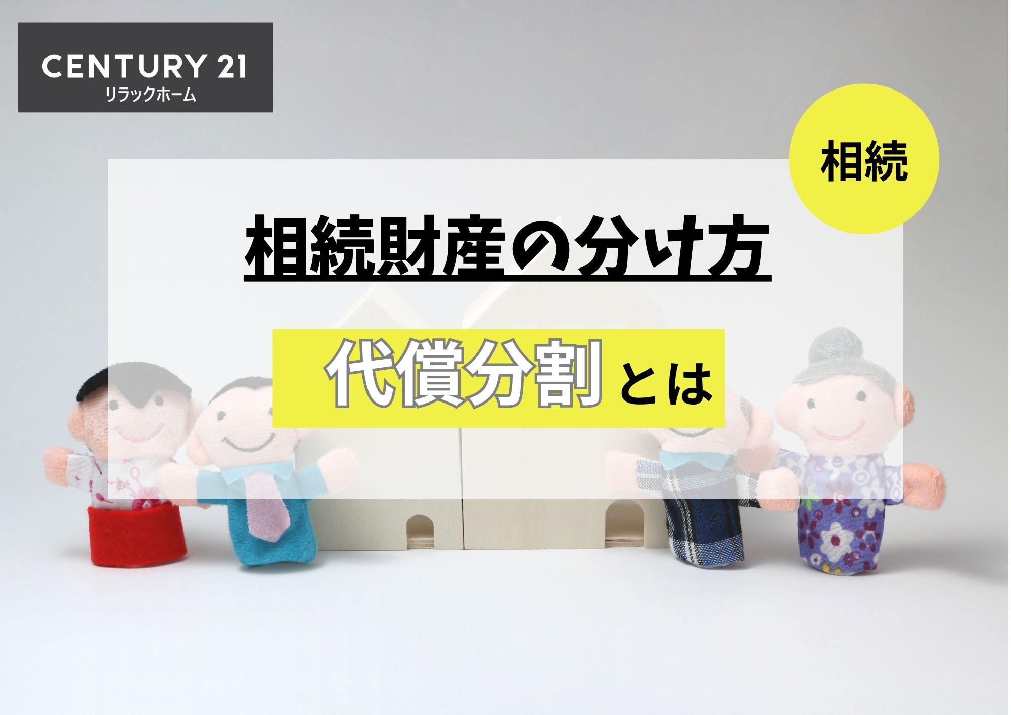 相続財産の分け方『代償分割』とは?