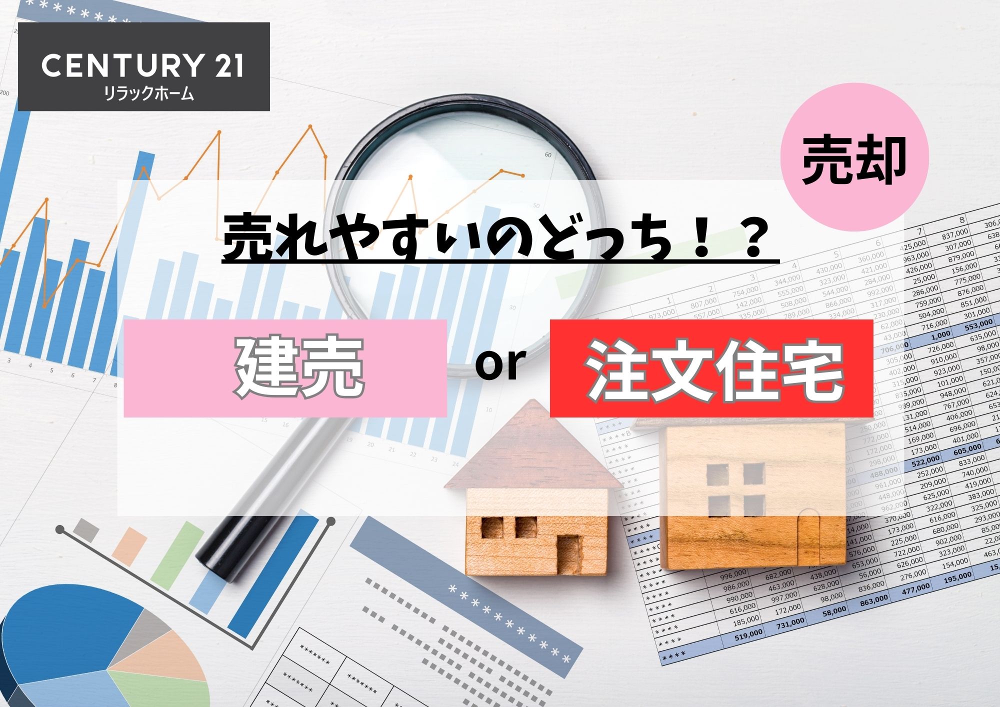 売れやすいのはどっち?!