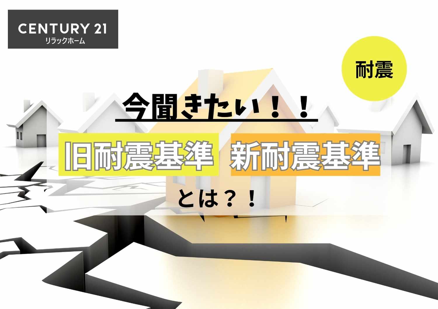 『旧耐震基準』・『新耐震基準』とは?!