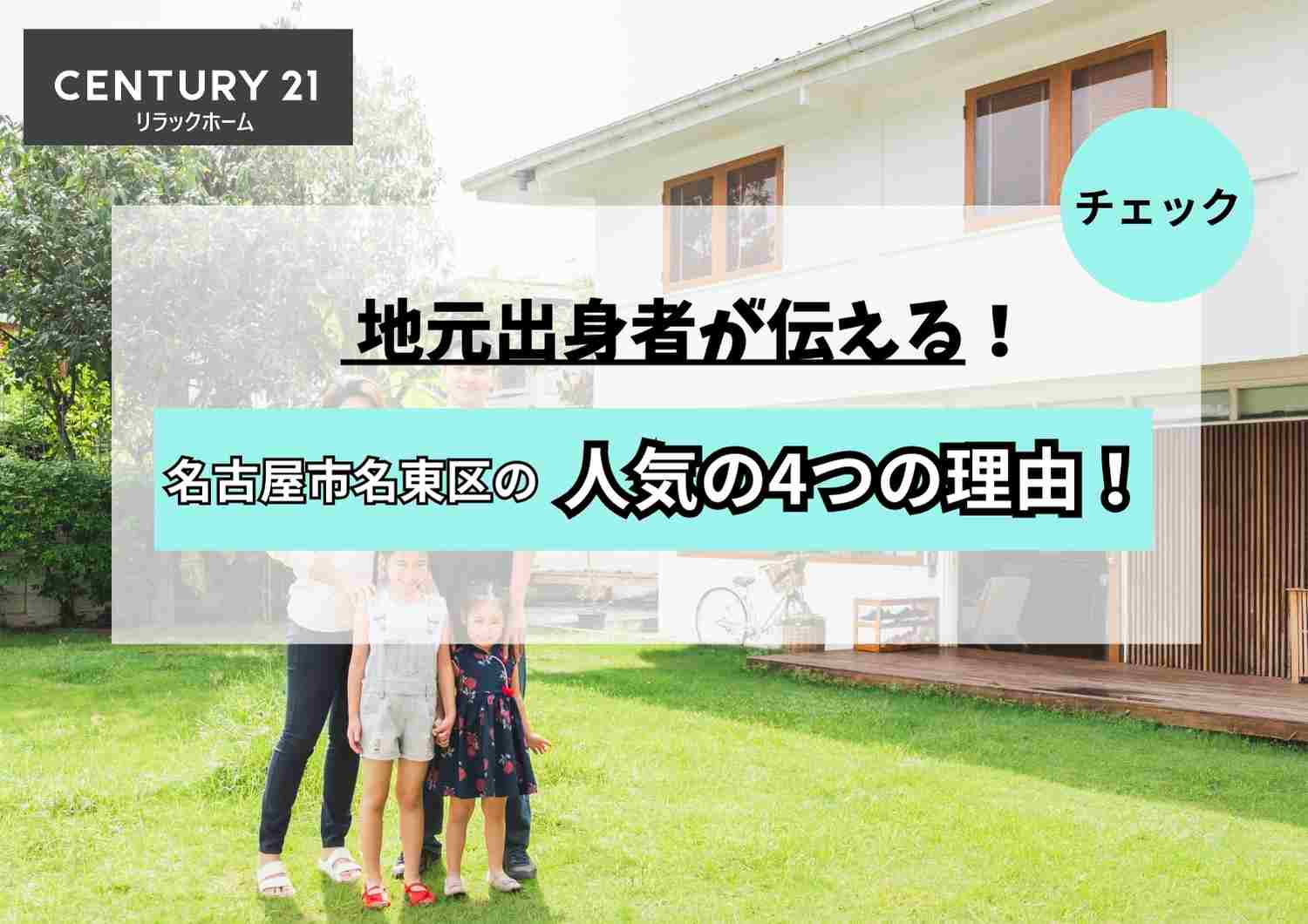 名古屋市名東区が人気の4つの理由！